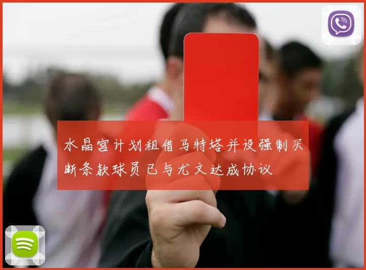 水晶宫计划租借马特塔并设强制买断条款球员已与尤文达成协议