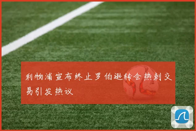 利物浦宣布终止罗伯逊转会热刺交易引发热议